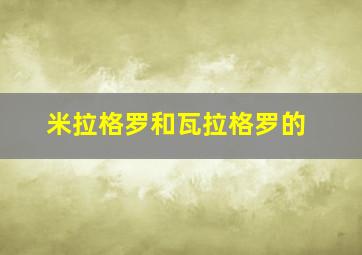 米拉格罗和瓦拉格罗的