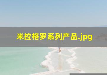 米拉格罗系列产品