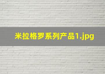米拉格罗系列产品