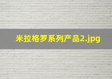 米拉格罗系列产品