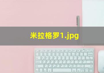 米拉格罗