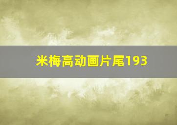 米梅高动画片尾193