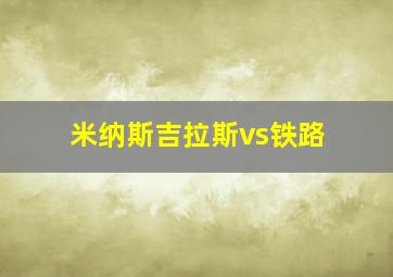 米纳斯吉拉斯vs铁路