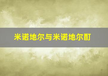 米诺地尔与米诺地尔酊