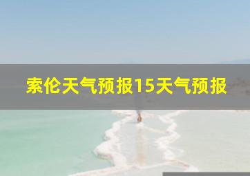 索伦天气预报15天气预报