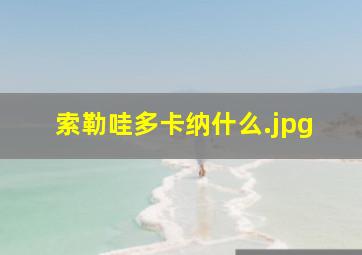 索勒哇多卡纳什么