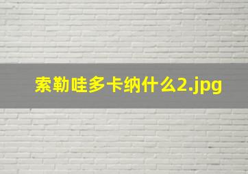 索勒哇多卡纳什么