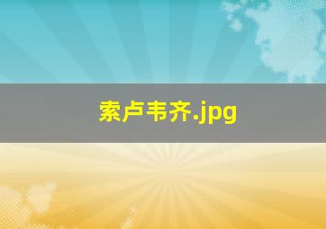 索卢韦齐