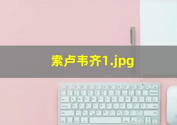 索卢韦齐