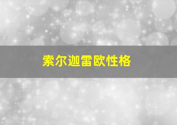 索尔迦雷欧性格