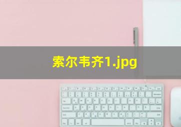 索尔韦齐