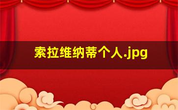 索拉维纳蒂个人