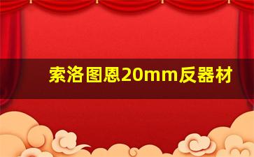 索洛图恩20mm反器材