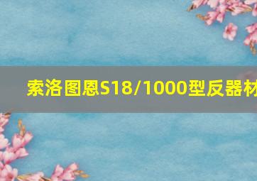 索洛图恩S18/1000型反器材