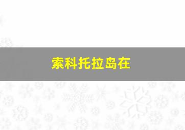 索科托拉岛在