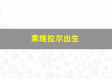 索维拉尔出生
