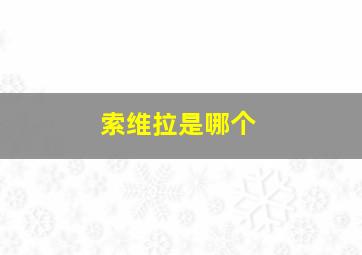 索维拉是哪个