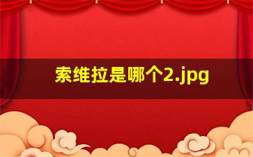 索维拉是哪个