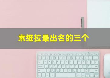 索维拉最出名的三个