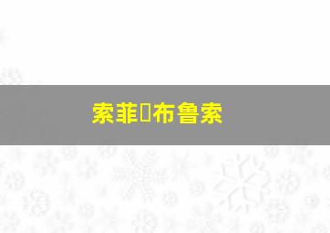 索菲・布鲁索