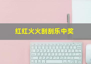 红红火火刮刮乐中奖