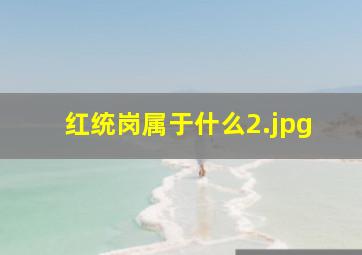 红统岗属于什么