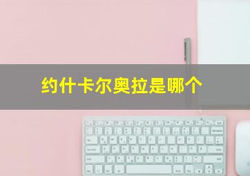 约什卡尔奥拉是哪个