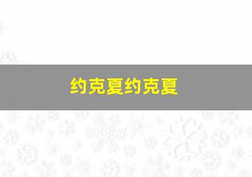 约克夏约克夏