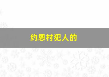 约恩村犯人的