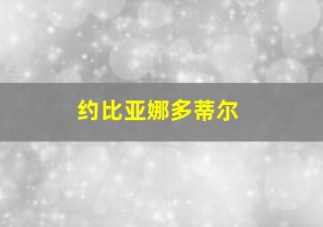约比亚娜多蒂尔