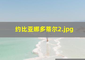 约比亚娜多蒂尔