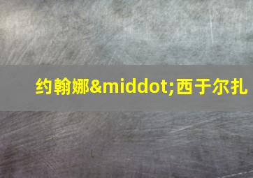 约翰娜·西于尔扎