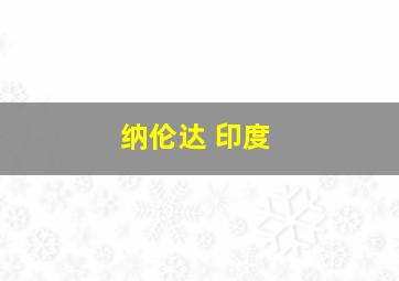 纳伦达 印度