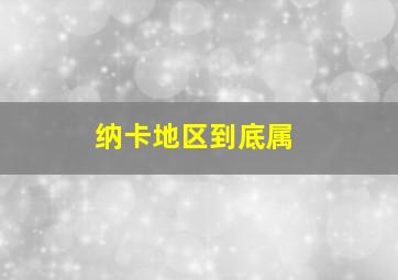纳卡地区到底属