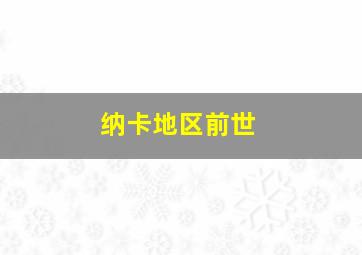 纳卡地区前世