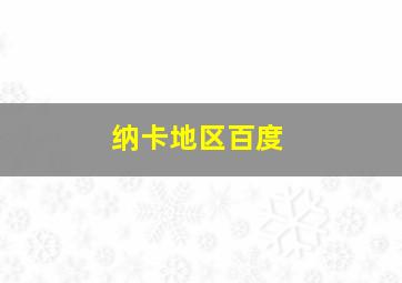 纳卡地区百度