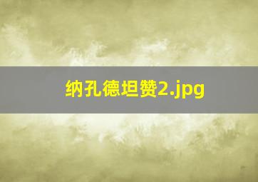 纳孔德坦赞