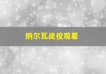 纳尔瓦战役观看