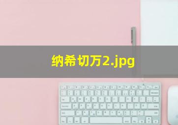 纳希切万