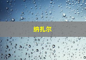 纳扎尔