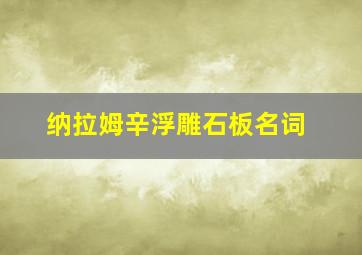 纳拉姆辛浮雕石板名词
