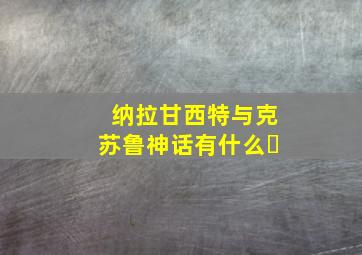 纳拉甘西特与克苏鲁神话有什么�