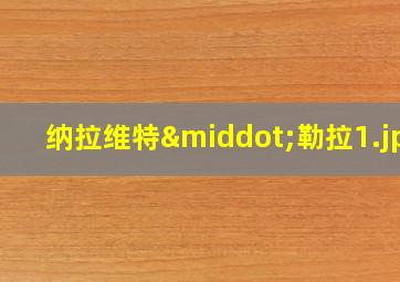 纳拉维特·勒拉