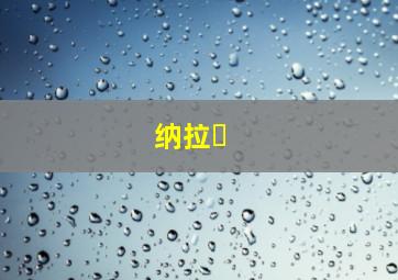 纳拉�