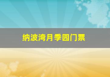 纳波湾月季园门票