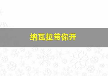 纳瓦拉带你开
