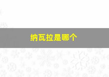 纳瓦拉是哪个