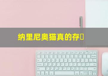 纳里尼奥猫真的存�
