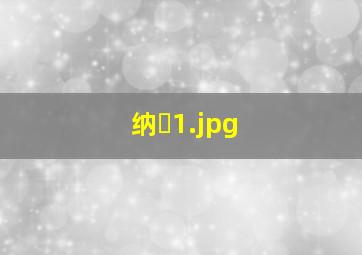 纳�