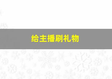 给主播刷礼物
